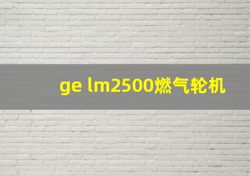 ge lm2500燃气轮机